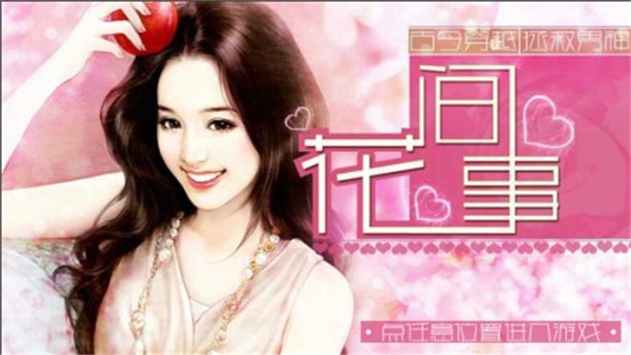 花间事橙光