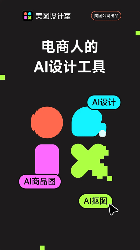美图设计室app