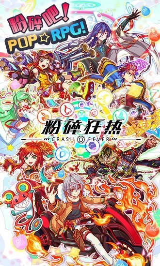 粉碎狂热