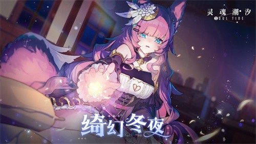 灵魂潮汐最新版