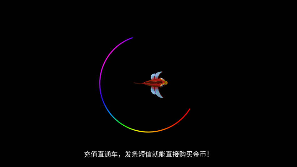 天天捕鱼赢话费游戏安卓版