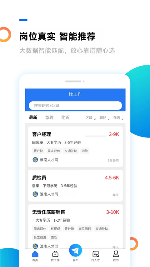 淮南人才网app