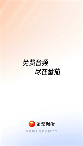 番茄畅听
