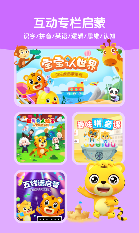 贝乐虎启蒙识字APP
