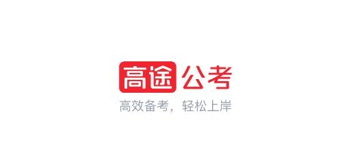 高途公考app安卓版 高途公考app安卓版
