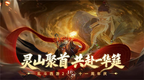 乱斗西游2网易版