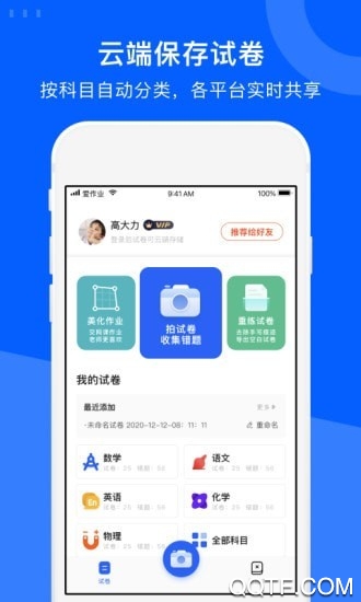 爱作业试卷宝app最新版