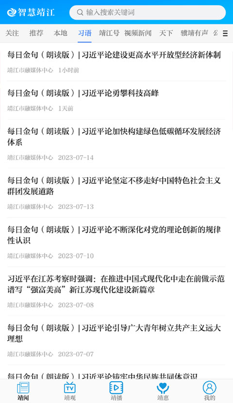 智慧靖江App官方版