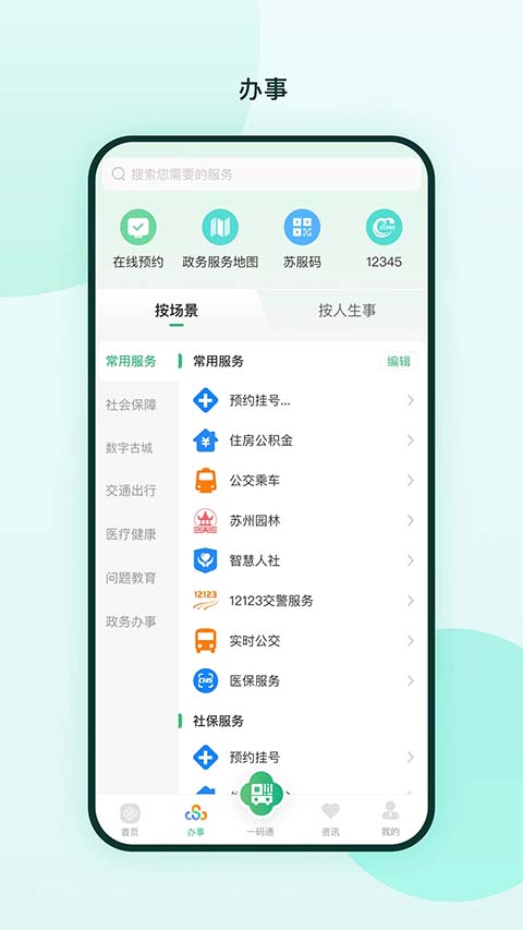 苏周到一码通app