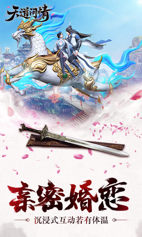 天道问情手游