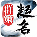 群策起名