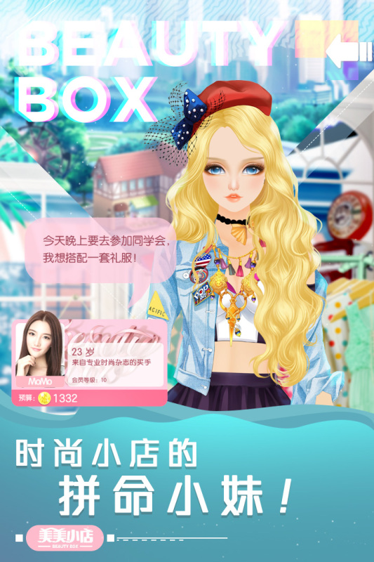 美美小店手游最新版