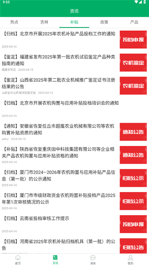 吉林农机补贴App最新版