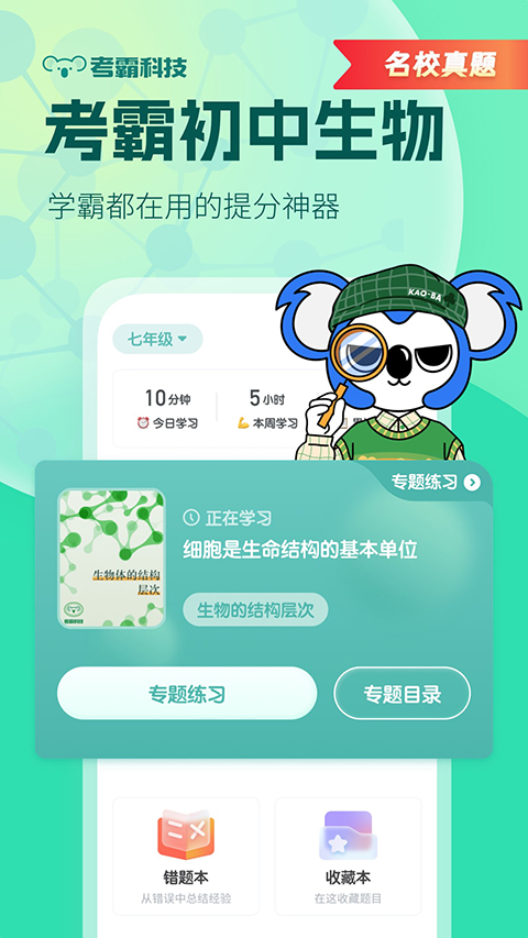 考霸初中生物app