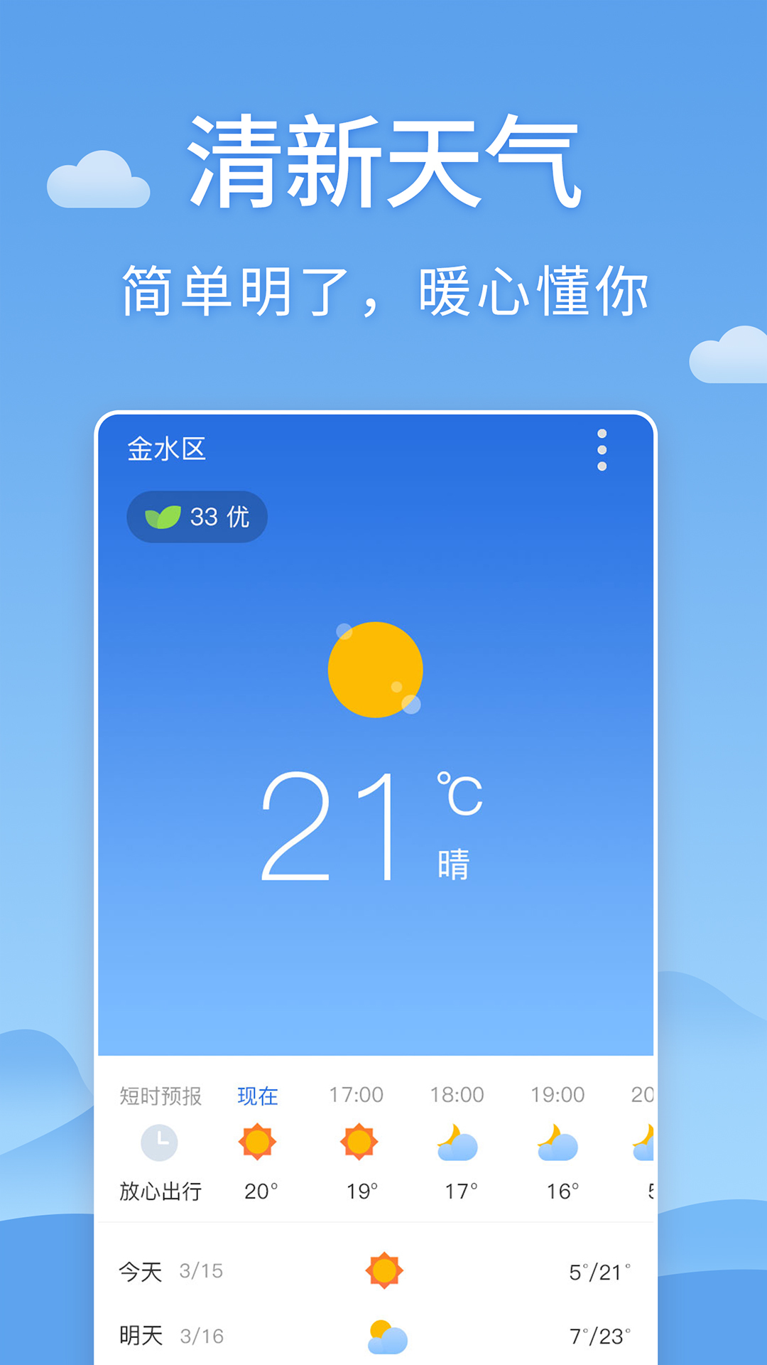 清新天气预报15天app最新版