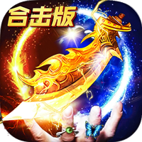 合击版传奇手游