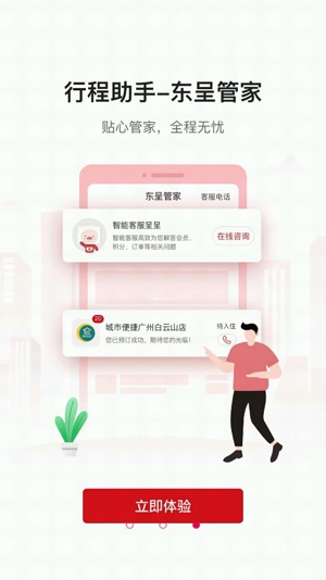 东呈会酒店预订app安卓版 东呈会酒店预订app安卓版
