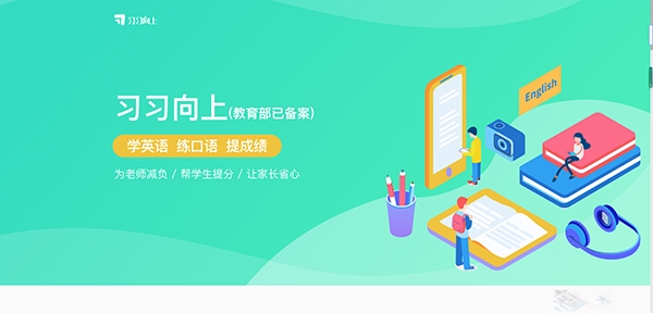 习习向上学口语app安卓版 习习向上学口语app安卓版