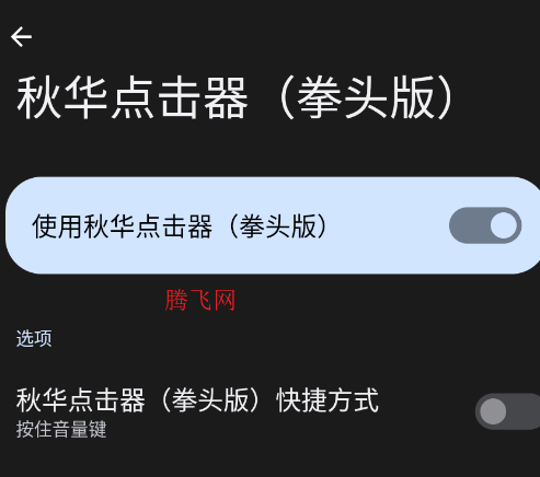 秋华点击器拳头版app手机版 秋华点击器拳头版app手机版