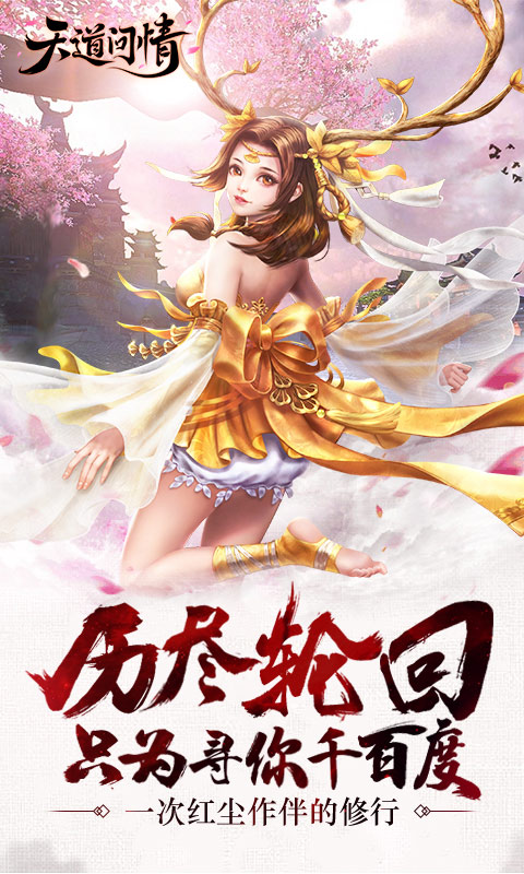 天道问情手游