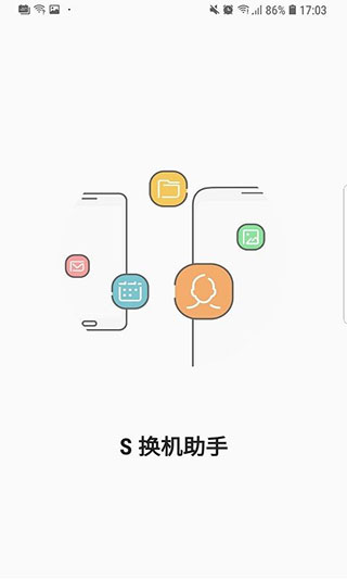 S换机助手最新版