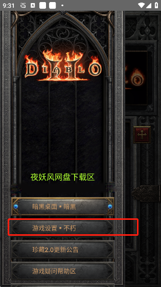 暗黑2重制版