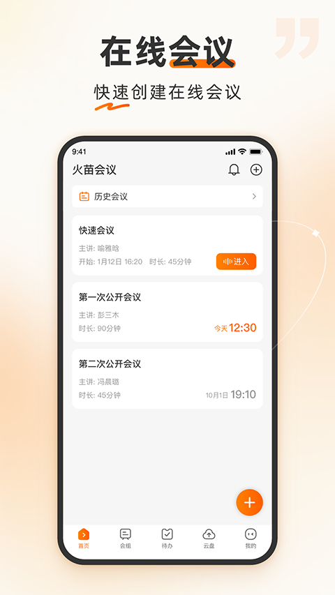 火苗会议app