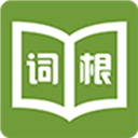高山词根词缀词典App