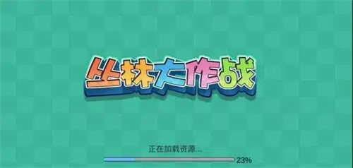 丛林大作战