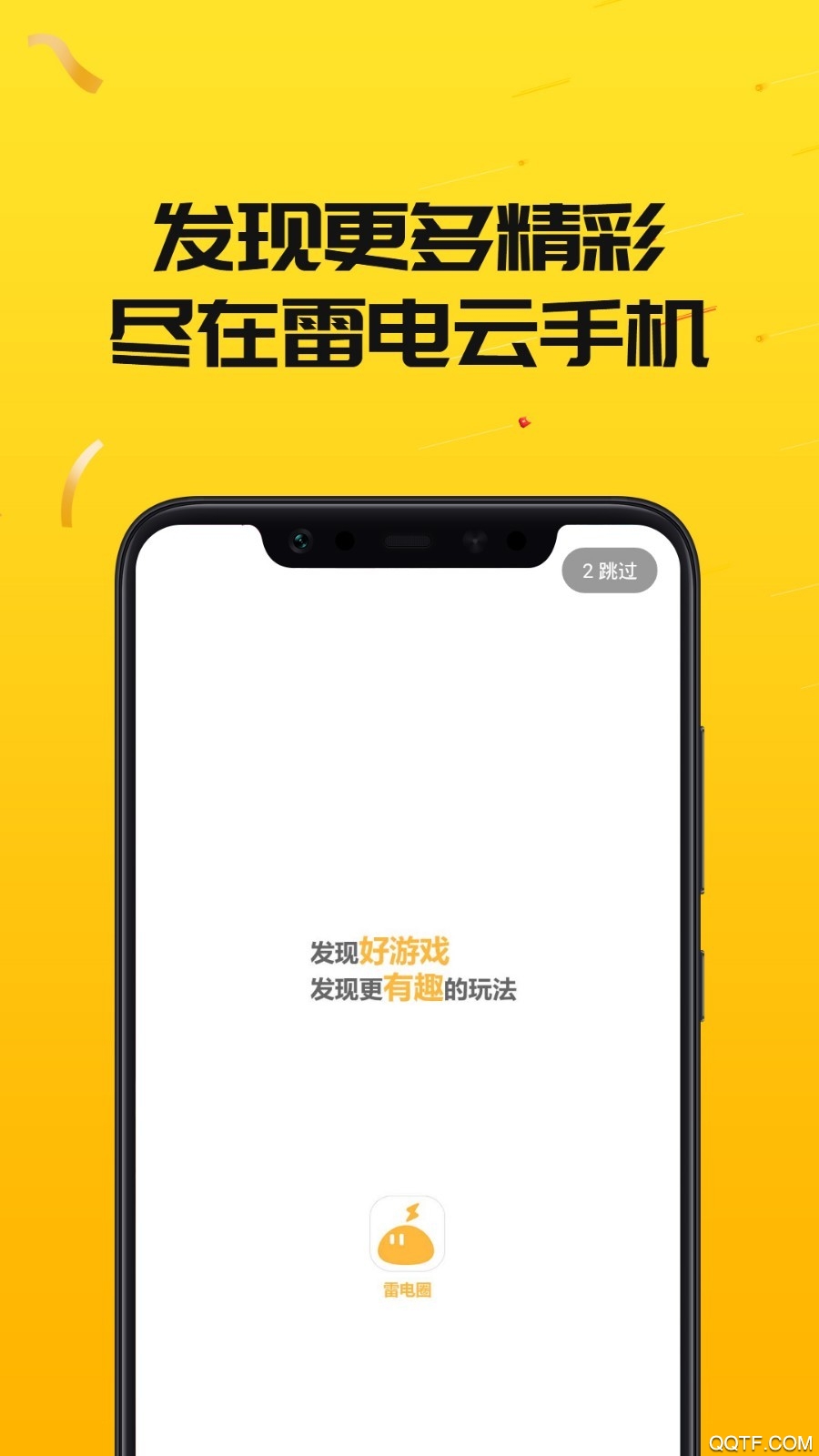 雷电云手机App官方版
