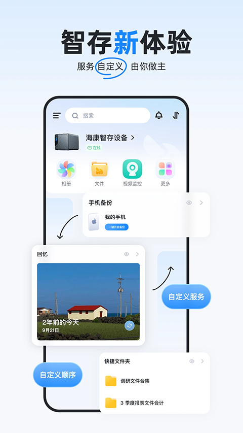 海康智存app