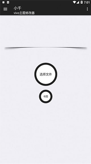 小千VIVO主题修改器8.8.0