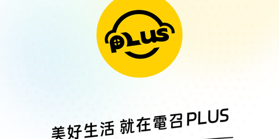 澳门电召PLUSApp官方版