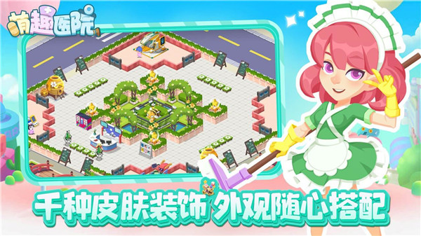 萌趣医院小镇物语