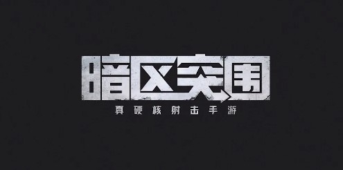 腾讯游戏暗区突围官方版 腾讯游戏暗区突围官方版