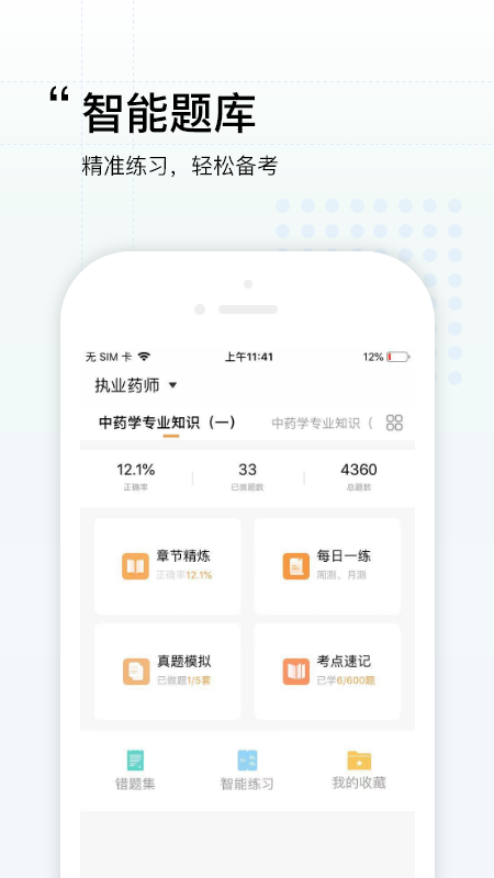 润德教育执业药师app安卓版
