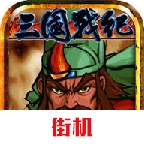 三国战纪单机手机版