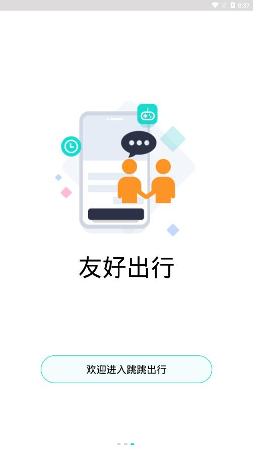 跳跳出行app