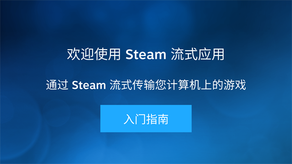 steam流式应用