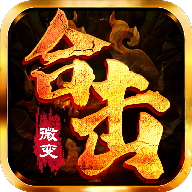 微变合击传奇手游