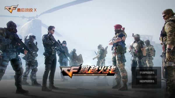 穿越火线cf单机版