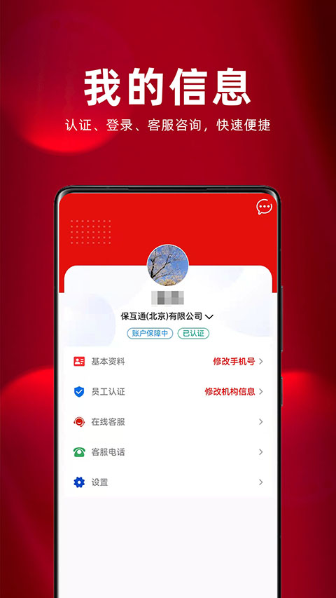 保互通app