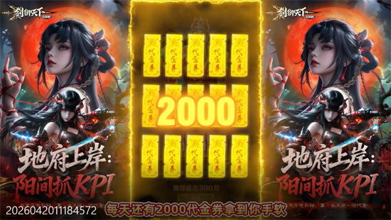 剑御天下0.05折刷千元代金
