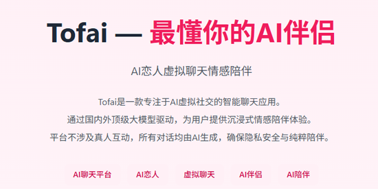 tofai免费无限畅聊版 tofai免费无限畅聊版