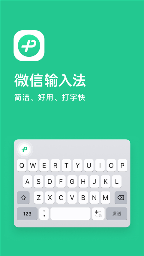 微信输入法APP正式版