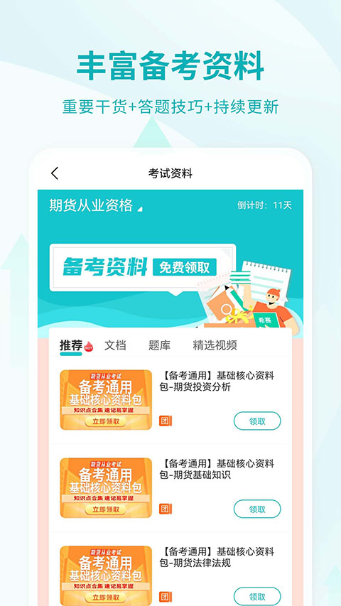 期货从业资格考试App