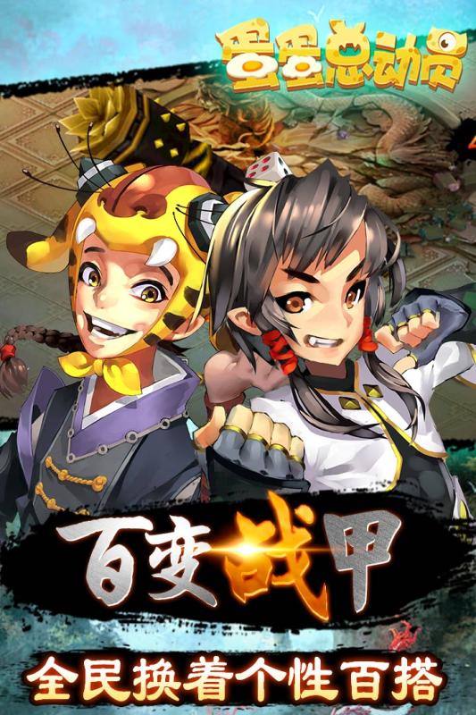 蛋蛋总动员APP