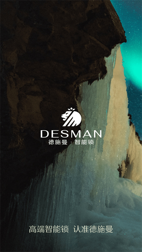 德施曼智能官方版
