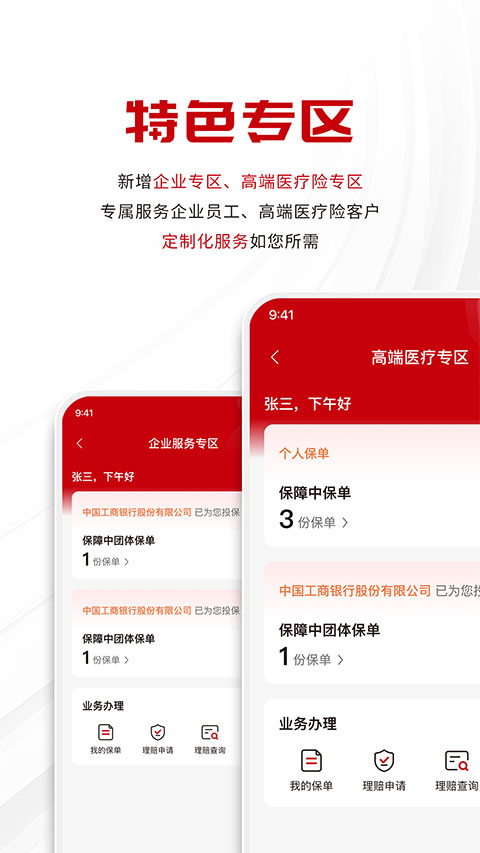 工银安盛app