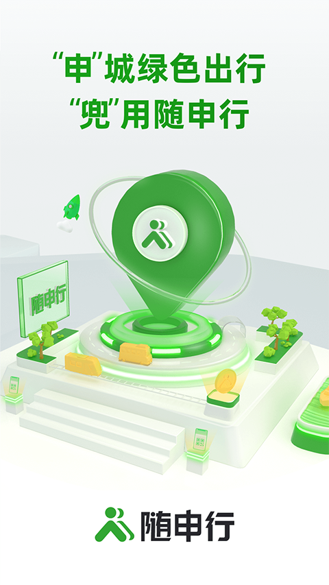 随申行智慧交通app